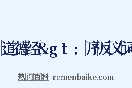 道德经&gt;序反义词是什么意思的图片